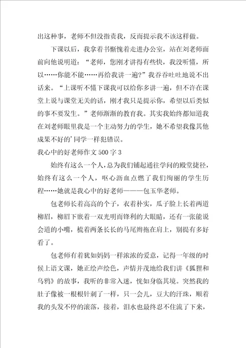 我心中的好老师作文500字