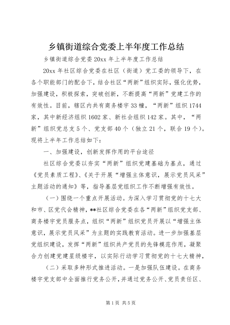 乡镇街道综合党委上半年度工作总结.docx