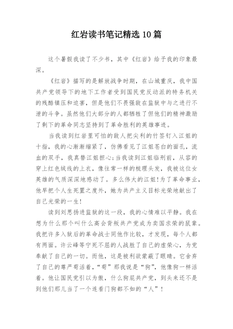 红岩读书笔记精选10篇.docx