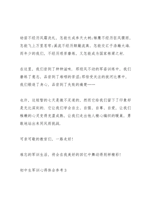 初中生军训心得体会参考5篇.docx