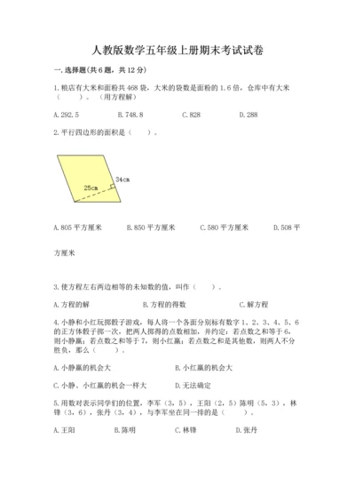 人教版数学五年级上册期末考试试卷含完整答案（精品）.docx