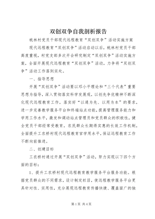 双创双争自我剖析报告 (4).docx