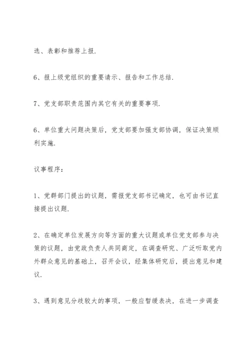 党支部议事规则.docx