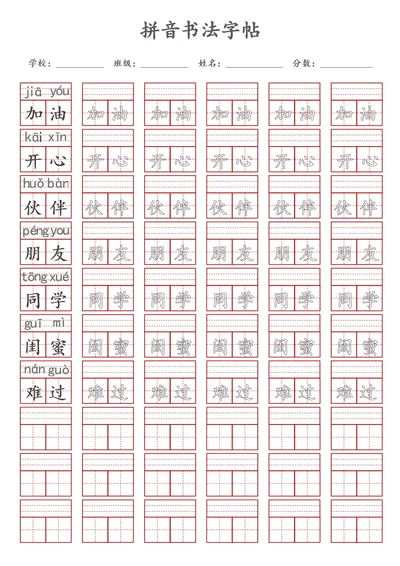 拼音书法字帖