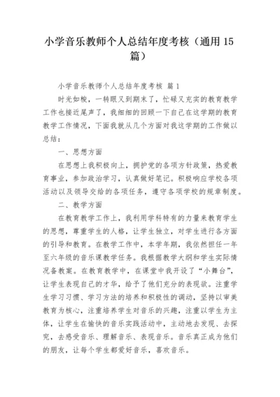 小学音乐教师个人总结年度考核（通用15篇）.docx