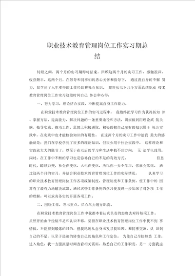 职业技术教育管理专业实习总结范文