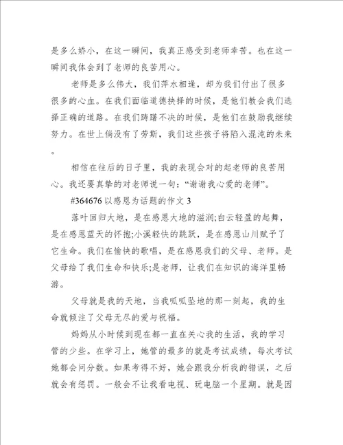 以感恩为话题的作文