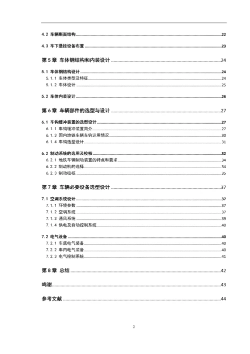 课程设计-地铁车辆(头车)总体设计.docx