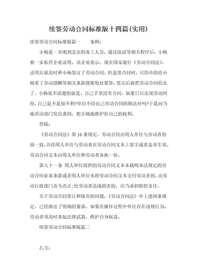 续签劳动合同标准版十四篇(实用)