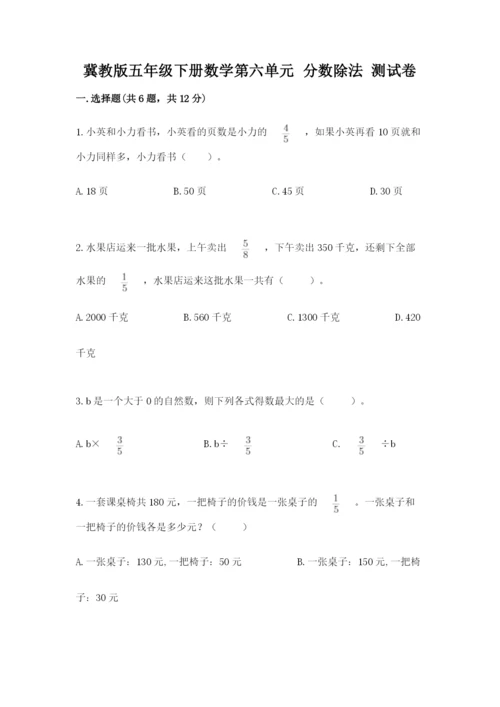 冀教版五年级下册数学第六单元 分数除法 测试卷有答案.docx