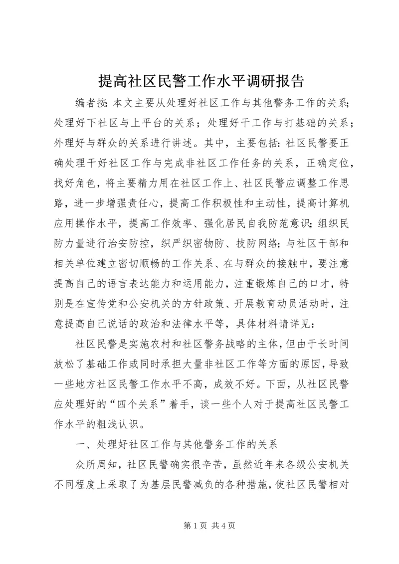 提高社区民警工作水平调研报告.docx