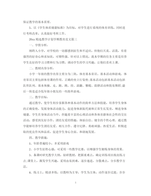 精编之精选教学计划学期教育范文.docx