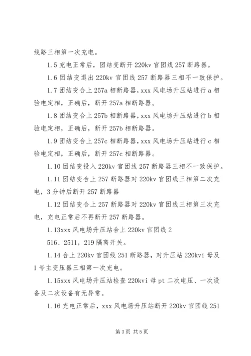 风电场送点启动方案 (2).docx