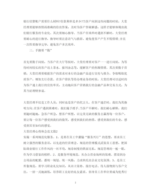 精编大堂经理心得体会范文.docx