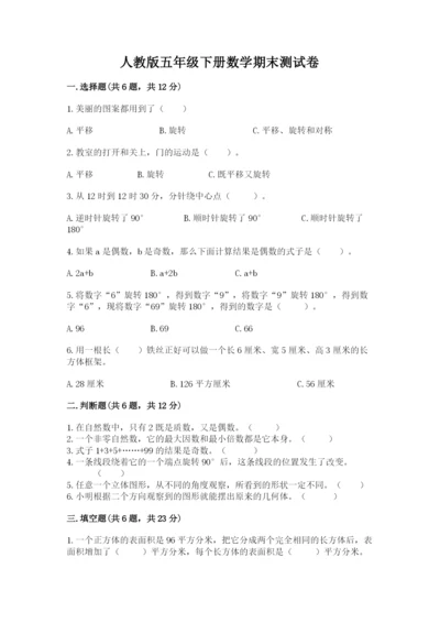 人教版五年级下册数学期末测试卷精选答案.docx