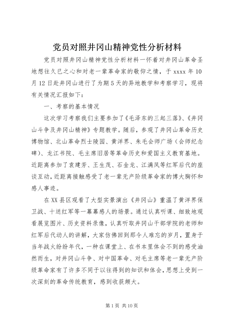 党员对照井冈山精神党性分析材料.docx