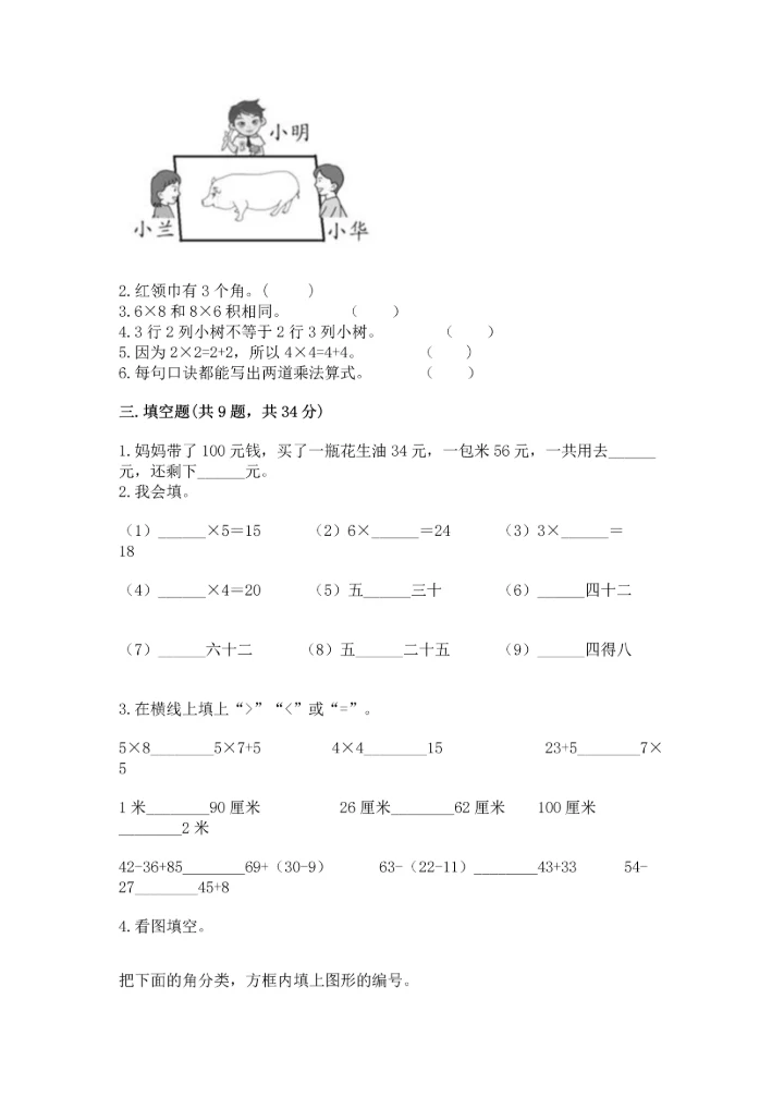人教版数学二年级上册期末测试卷精品【夺冠系列】.docx