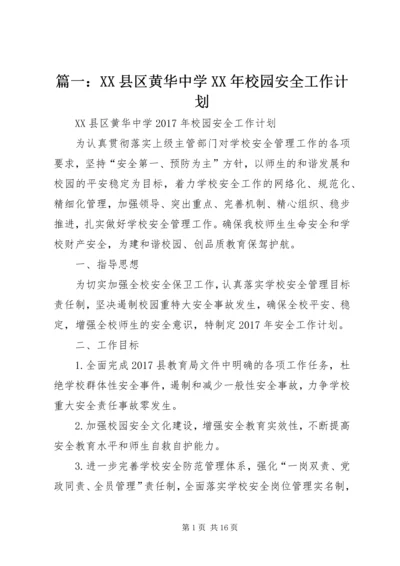 篇一：XX县区黄华中学XX年校园安全工作计划.docx