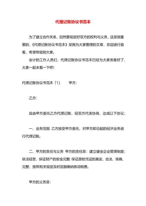 代理记账协议书范本.docx