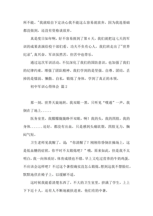 初中军训心得体会集锦六篇（一）.docx