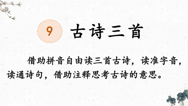 统编版语文四年级上册9《古诗三首》（课件）