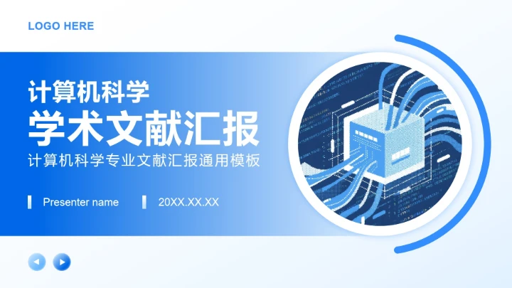 蓝色简约风计算机科学专业文献汇报PPT模板