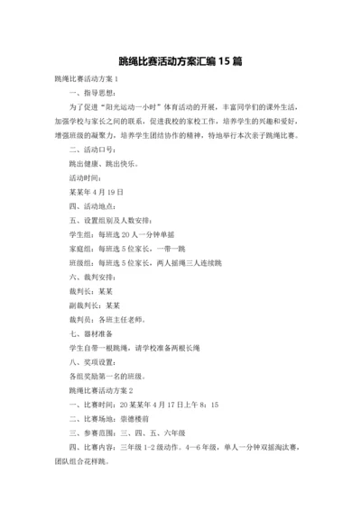 跳绳比赛活动方案汇编15篇.docx