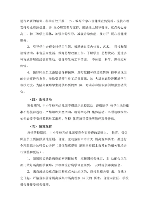 中小学和幼儿园防控新冠肺炎开学工作指南.docx