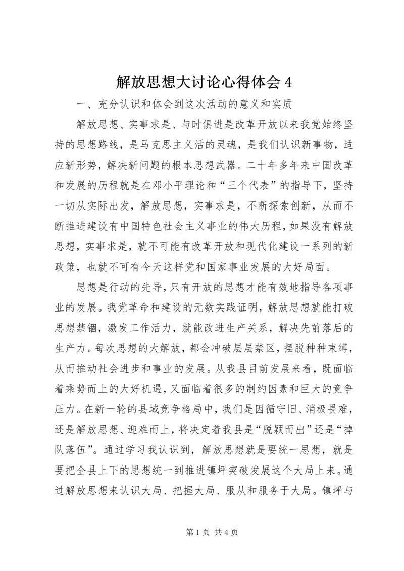 解放思想大讨论心得体会4 (4).docx