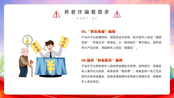 红色简约风预防养老诈骗PPT模板反诈骗