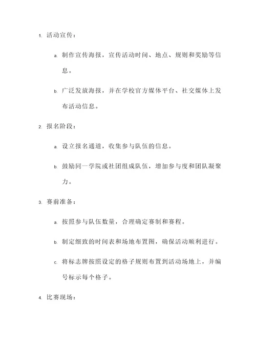大学跳格子策划案