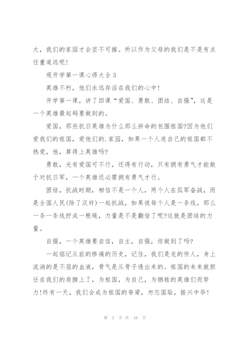 观开学第一课心得大全10篇.docx