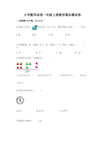 小学数学试卷一年级上册数学期末测试卷【精选题】.docx