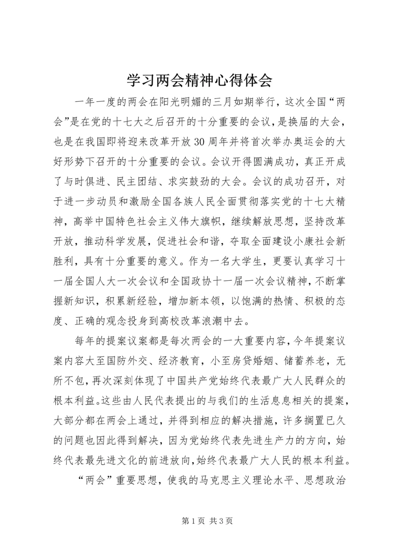 学习两会精神心得体会 (11).docx