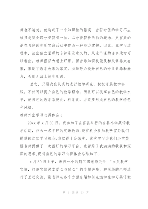 教师外出学习心得体会【热】.docx