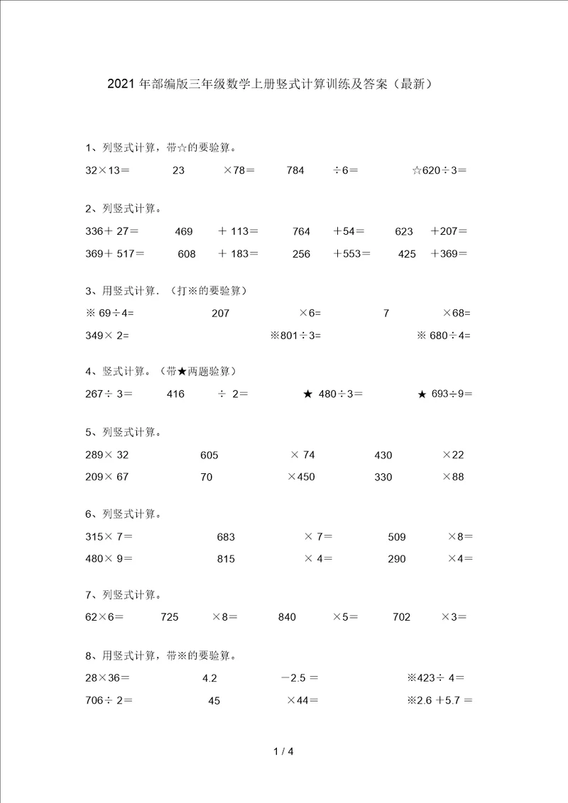 2021年部编版三年级数学上册竖式计算训练及答案最新