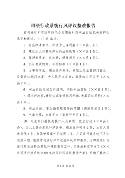 司法行政系统行风评议整改报告.docx