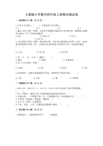 人教版小学数学四年级上册期末测试卷精品【达标题】.docx