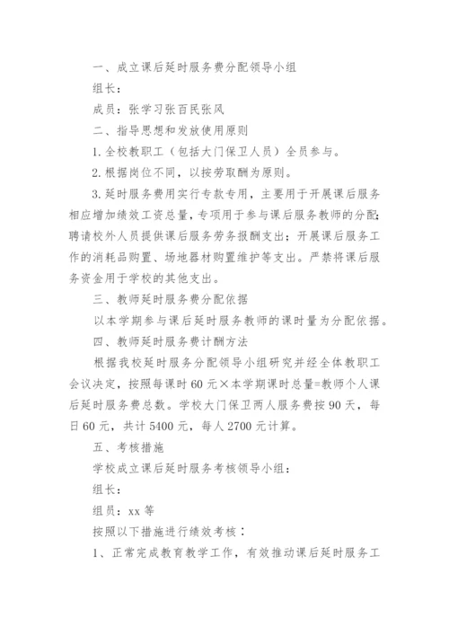 小学课后服务费分配方案.docx