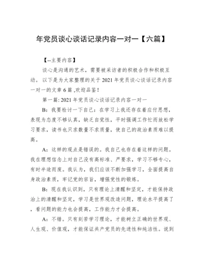 年党员谈心谈话记录内容一对一【六篇】.docx