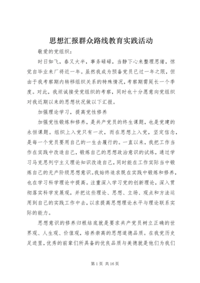 思想汇报群众路线教育实践活动.docx