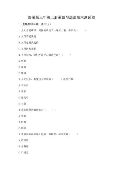 部编版三年级上册道德与法治期末测试卷含答案（模拟题）.docx
