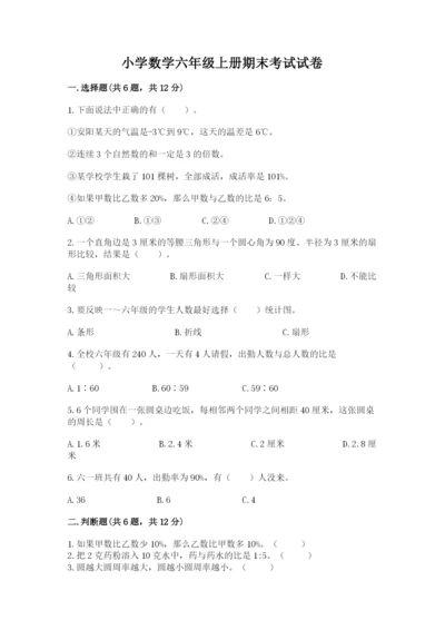 小学数学六年级上册期末考试试卷精品【黄金题型】.docx