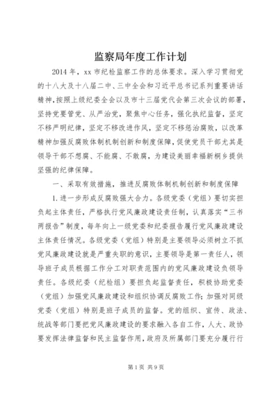监察局年度工作计划.docx