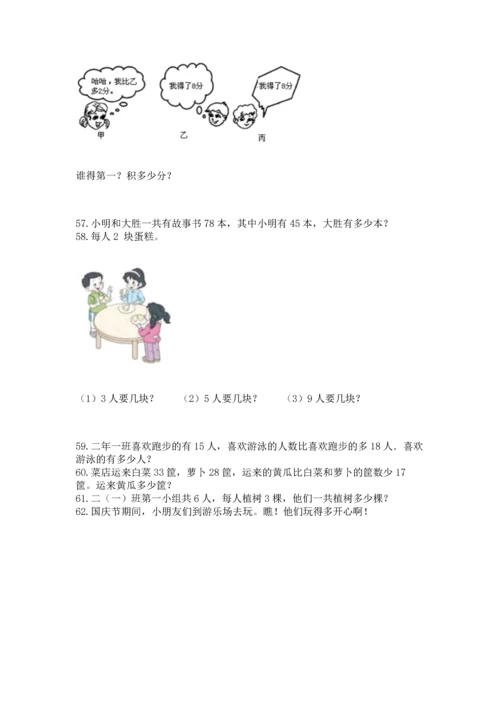 小学二年级上册数学应用题100道带答案（模拟题）.docx