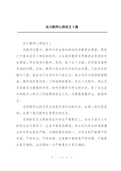 实习教师心得范文5篇.docx