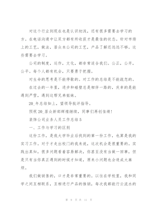 装饰公司业务人员工作总结5篇.docx