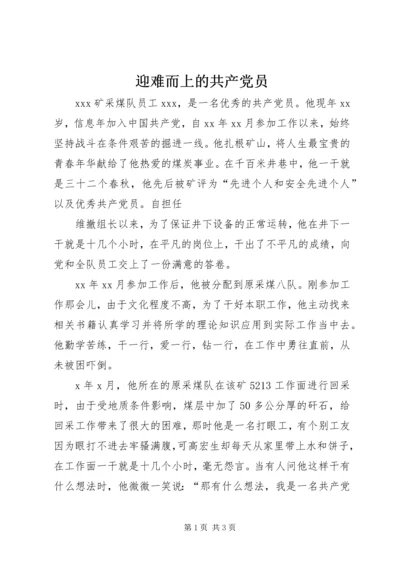 迎难而上的共产党员 (4).docx