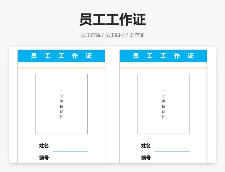 员工工作证