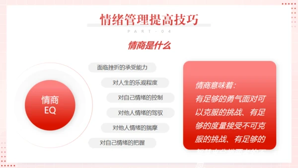 心态及情绪管理通用PPT模板